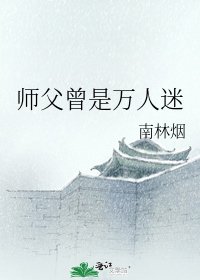 《師父曾是萬人迷》