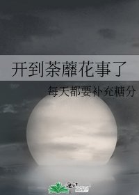 開到荼蘼花事了