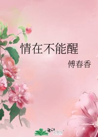 情在不能醒