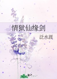 《情獄仙緣劍》