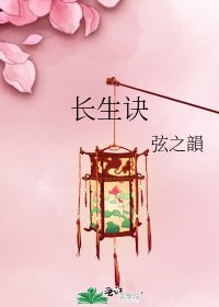 长生诀