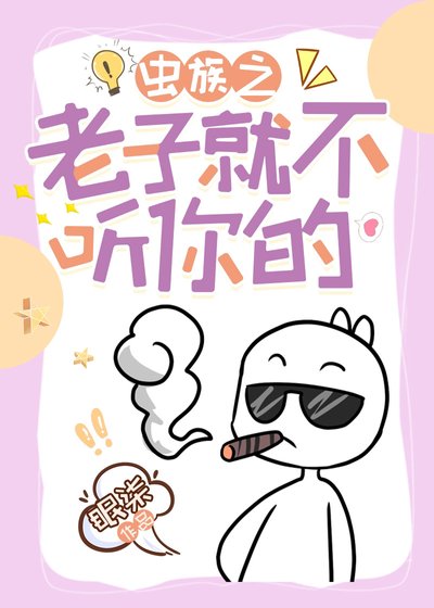 《炮灰雄蟲繫結系統後(蟲族)》