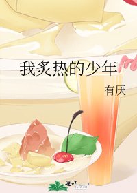 《我炙熱的少年》