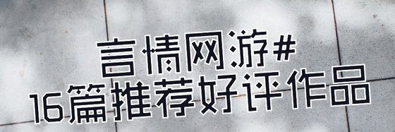 言情网游#16篇推荐好评作品