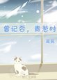 《曾記否,青蔥時》