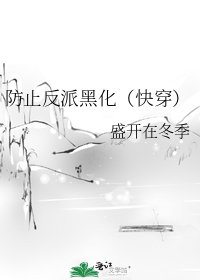 防止反派黑化(快穿)