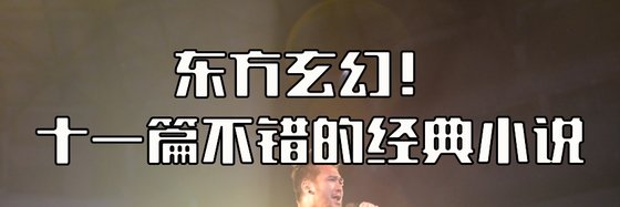十一篇不錯的經典小説: 都市/科幻/東方玄幻
