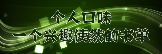 个人口味一个兴趣使然的书单