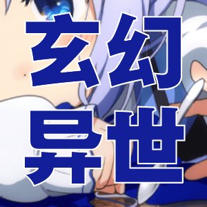 热门不错！好评三十一篇快穿架空类作品
