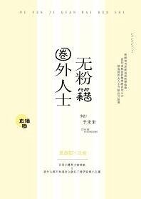 無粉籍圈外人士