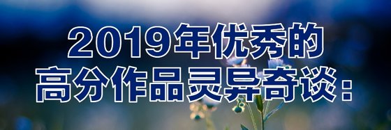 2019年优秀的高分作品灵异奇谈: