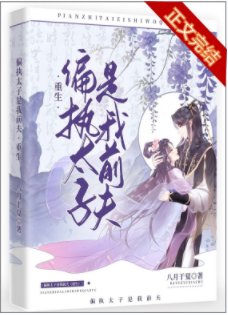 偏执太子是我千夫(重生)