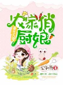 重生九零:农家俏厨娘