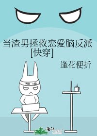 當渣男拯救戀愛腦反派