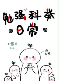勉強科舉捧常
