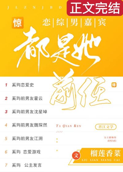 惊!恋综男嘉宾都是她前任