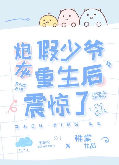 穿成假少爷后全家都重生了