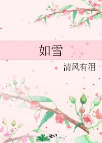 如雪