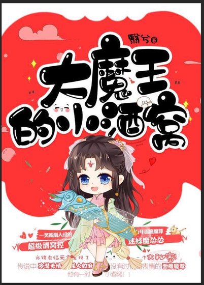 《大魔王的小酒窩》