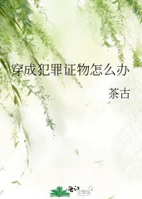 《穿成犯罪證物怎麼辦》