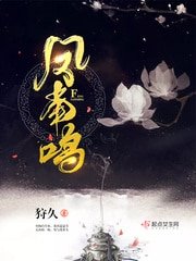 鳳南鳴