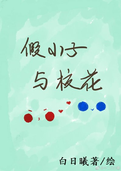 假小子与校花GL