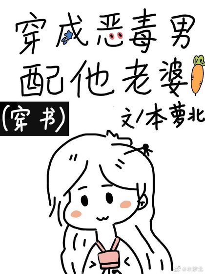 《穿成惡毒男配他老婆(穿書)》