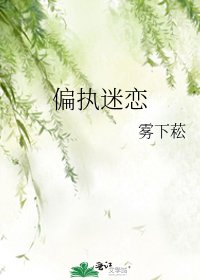 偏執迷戀