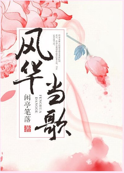 《風華當歌》
