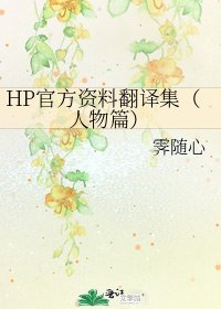 HP官方資料翻譯集(人物篇)