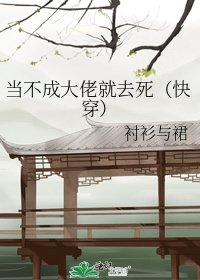当不成大佬就去死(快穿)