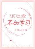 谈恋癌不如学习