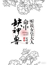 《聽說女皇大人命中缺神獸》