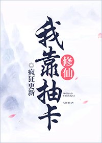 《我靠抽卡修仙》