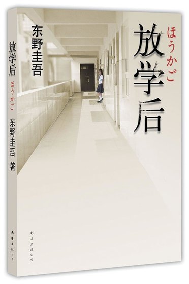 放學後（出版書）