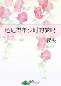 《還記得年少時的夢嗎》