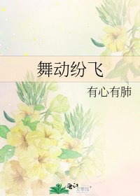舞動紛飛