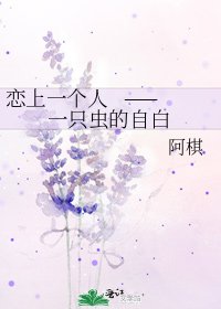 《戀上一個人 ——一隻蟲的自白》