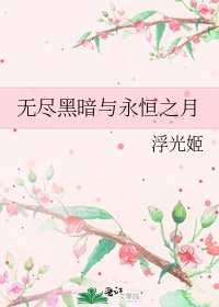 《無盡黑暗與永恆之月》
