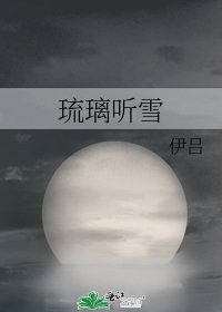 《琉璃聽雪》