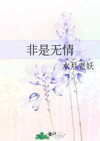 非是无情