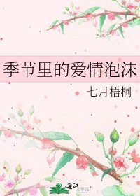 《季節裡的愛情泡沫》
