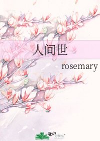人间世