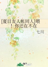 [夏目友人帳同人]喂！你還在不在
