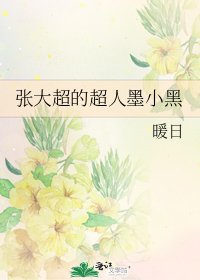 张大超的超人墨小黑