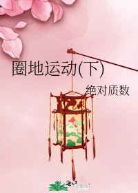 《圈地運動(下)》