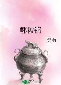 鄂耚铭