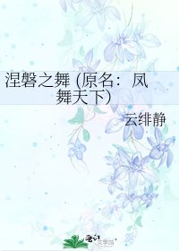 《涅磐之舞 (原名:鳳舞天下)》
