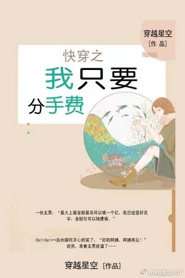 《快穿之我只要分手費》