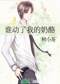 誰動了我的乳酪
